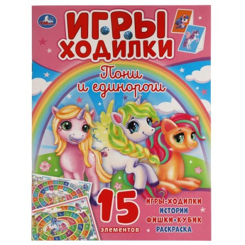 Пони и Единороги. Активити ходилка-раскраска. 210х285 мм. 12 стр.  Умка в кор.50шт- купить в магазине Кассандра, фото, 9785506059226, 