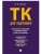 Трудовой кодекс для кадровика. Практический комментарий к Трудовому кодексу Российской Федерации.-М.- купить в магазине Кассандра, фото, 9785392450633, 