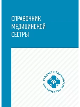 Справочник медицин.сестры — фото, ISBN 9785222444900
