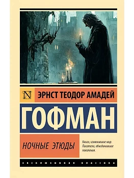 Ночные этюды - купить в магазине Кассандра, фото, 9785171729592, 