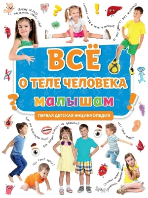 ПЕРВАЯ ДЕТСКАЯ ЭНЦИКЛОПЕДИЯ. ВСЁ О ТЕЛЕ ЧЕЛОВЕКА МАЛЫШАМ- купить в магазине Кассандра, фото, 9785378319046, 