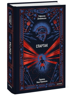 Спартак. Вечные истории- купить в магазине Кассандра, фото, 9785002508655, 