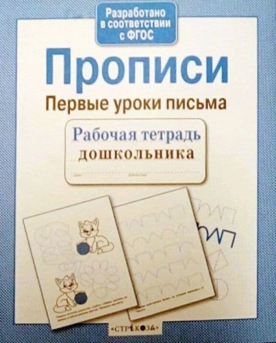 Рабочая тетрадь дошкольника.Прописи. Первые уроки письма- купить в магазине Кассандра, фото, 9785995130734, 