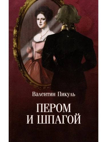 С/С Пикуль (м/о) Пером и шпагой  (12+)- купить в магазине Кассандра, фото, 9785448451522, 