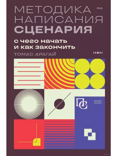 Методика написания сценария. С чего начать и как закончить- купить в магазине Кассандра, фото, 9785041847685, 