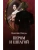 С/С Пикуль (м/о) Пером и шпагой  (12+)- купить в магазине Кассандра, фото, 9785448451522, 
