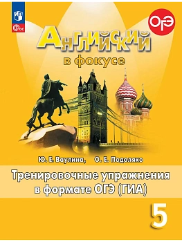 Английский в фокусе 5кл.Ваулина.Тренировочные упражнения в формате ГИА.2026.Новый ФПУ. - купить в магазине Кассандра, фото, 9785091284607, 