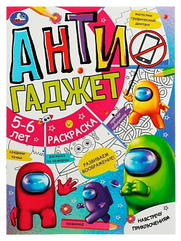 Навстречу приключениям. Антигаджет. 5-6лет. 214х290 мм. Скрепка. 16 стр. Умка. в кор.50шт — фото, ISBN 9785506078579