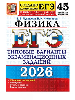 ЕГЭ.Физика-2026.45 ВАРИАНТОВ.ТИПОВЫЕ ВАРИАНТЫ ЭКЗАМЕНАЦИОННЫХ ЗАДАНИЙ - купить в магазине Кассандра, фото, 9785377219521, 