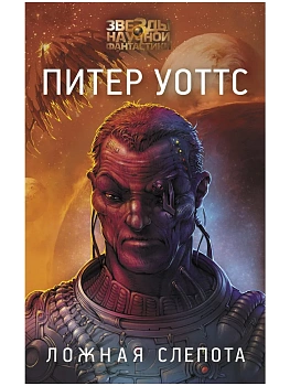 Ложная слепота - купить в магазине Кассандра, фото, 9785171529130, 