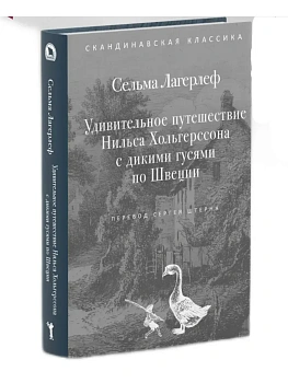Удивительное путешествие Нильса Хольгерссона с дикими гусями по Швеции - купить в магазине Кассандра, фото, 9785386156206, 