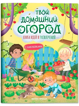 Твой домашний огород: книга идей и развлечений - купить в магазине Кассандра, фото, 9785222429990, 