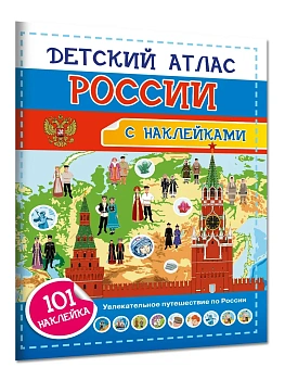 Детский атлас России. 101 наклейка — фото, ISBN 9785171896713