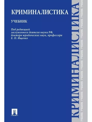 Криминалистика.Уч — фото, ISBN 9785392431489