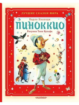 Пиноккио- купить в магазине Кассандра, фото, , 