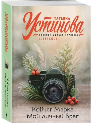 Ковчег Марка. Мой личный враг- купить в магазине Кассандра, фото, 9785042278310, 