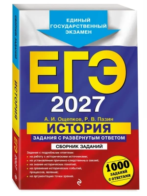 ЕГЭ.История-2027.Задания с развёрнутым ответом. Сборник заданий- купить в магазине Кассандра, фото, 9785042455407, 