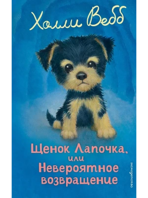 Щенок Лапочка, или Невероятное возвращение (выпуск 50)- купить в магазине Кассандра, фото, 9785042104282, 