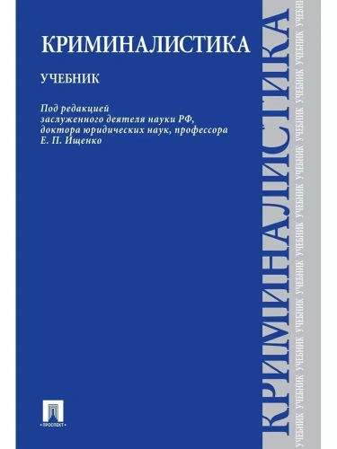 Криминалистика.Уч- купить в магазине Кассандра, фото, 9785392431489, 