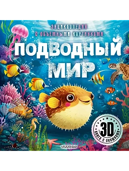 Подводный мир - купить в магазине Кассандра, фото, 9785171699178, 