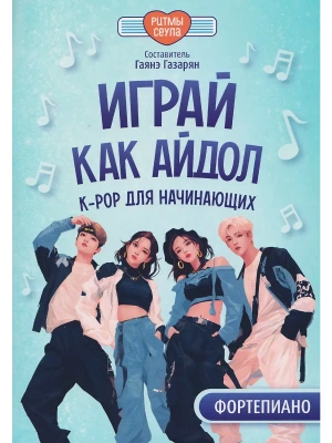 Играй, как айдол: K-pop для начинающих. Фортепиано- купить в магазине Кассандра, фото, 9790660039830, 