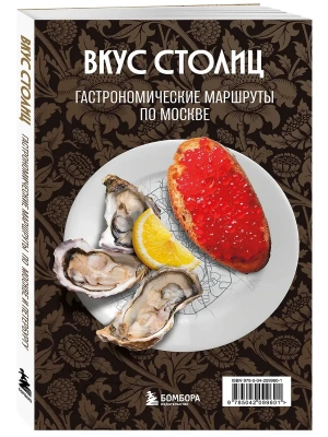 Вкус столиц. Гастрономические маршруты по Москве и Петербургу (путеводитель-перевертыш)- купить в магазине Кассандра, фото, 9785042099601, 