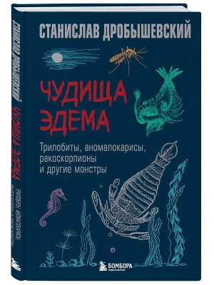 Чудища Эдема. Трилобиты, аномалокарисы, ракоскорпионы и другие монстры- купить в магазине Кассандра, фото, 9785042013874, 