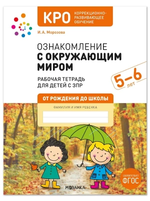 КРО. Ознакомление с окружающим миром. 5-6 лет. Рабочая тетрадь для детей с ЗПР. ФГОС — фото, ISBN 9785431547997