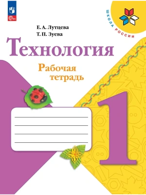 Технология 1кл.Лутцева.Рабочая тетрадь + вкладка.2026.Новый ФПУ Школа России- купить в магазине Кассандра, фото, 9785091284027, 
