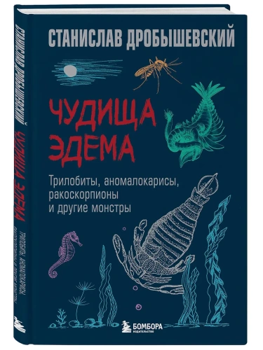 Чудища Эдема. Трилобиты, аномалокарисы, ракоскорпионы и другие монстры- купить в магазине Кассандра, фото, 9785042013874, 