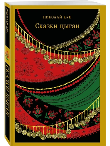 Сказки цыган (с иллюстрациями)- купить в магазине Кассандра, фото, 9785042147883, 