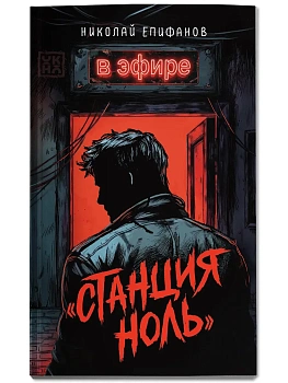 Станция ноль: в эфире — фото, ISBN 9785222478837