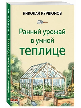Ранний урожай в умной теплице — фото, ISBN 9785042000171