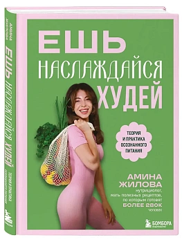 Ешь, наслаждайся, худей. Теория и практика осознанного питания - купить в магазине Кассандра, фото, 9785042138805, 
