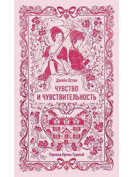 Чувство и чувствительность. Вечные истории - купить в магазине Кассандра, фото, 9785002504800, 