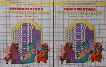 Информатика в играх и задачах 4 класс (Комплект). ФГОС - купить в магазине Кассандра, фото, 9785906567888, 