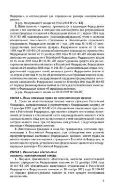 Федеральный закон "О накопительной пенсии". Федеральный закон "О страховых пенсиях" с изм на 2024 год- купить в магазине Кассандра, фото, 9785041945367, 