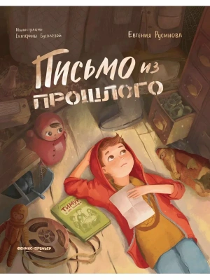Письмо из прошлого- купить в магазине Кассандра, фото, 9785222455241, 