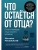 Что остаётся от отца? Отсутствующие отцы нашего времени- купить в магазине Кассандра, фото, 9785446143047, 