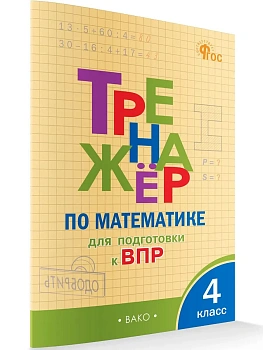 ТР Тренажёр по математике для подготовки к ВПР 4 кл. — фото, ISBN 9785408078806
