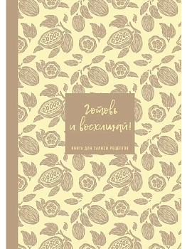 Книга для записи рецептов. Готовь и восхищай! (нежно-цыплячий теплый). — фото, ISBN 9785042328671
