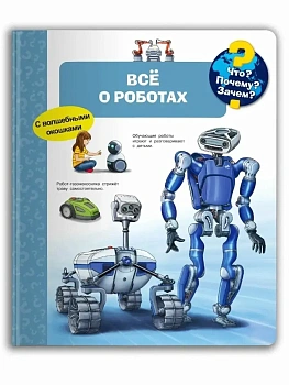 Что? Почему? Зачем? Всё о роботах (с волшебными окошками) - купить в магазине Кассандра, фото, 9785465041812, 