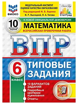 ВПР.ФИОКО.СТАТГРАД.Математика 6 кл.10 вариантов ТЗ.ФГОС НОВЫЙ.2027 — фото, ISBN 9785377227717