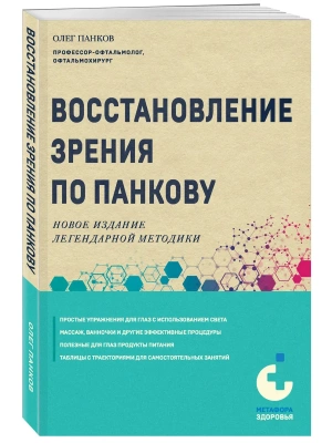 Восстановление зрения по Панкову. Новое издание легендарной методики- купить в магазине Кассандра, фото, 9785042409578, 
