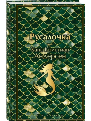 Русалочка. Сказки- купить в магазине Кассандра, фото, 9785042111303, 