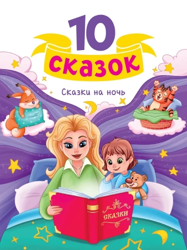 10 СКАЗОК (новая) СКАЗКИ НА НОЧЬ- купить в магазине Кассандра, фото, 9785378353484, 