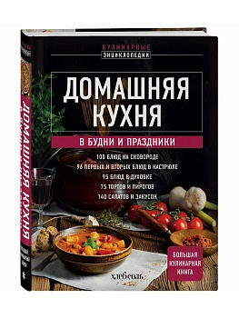 Домашняя кухня. В будни и праздники. Большая книга рецептов - купить в магазине Кассандра, фото, 9785042227493, 