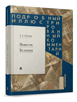 Повести Белкина. Подробный иллюстрированный комментарий. - купить в магазине Кассандра, фото, 9785798602155, 