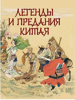 Легенды и предания Китая - купить в магазине Кассандра, фото, 9785001854913, 