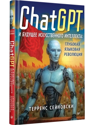 ChatGPT и будущее искусственного интеллекта: глубокая языковая революция- купить в магазине Кассандра, фото, 9785446143481, 
